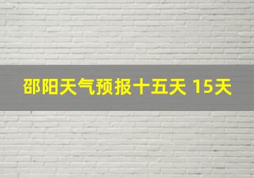 邵阳天气预报十五天 15天